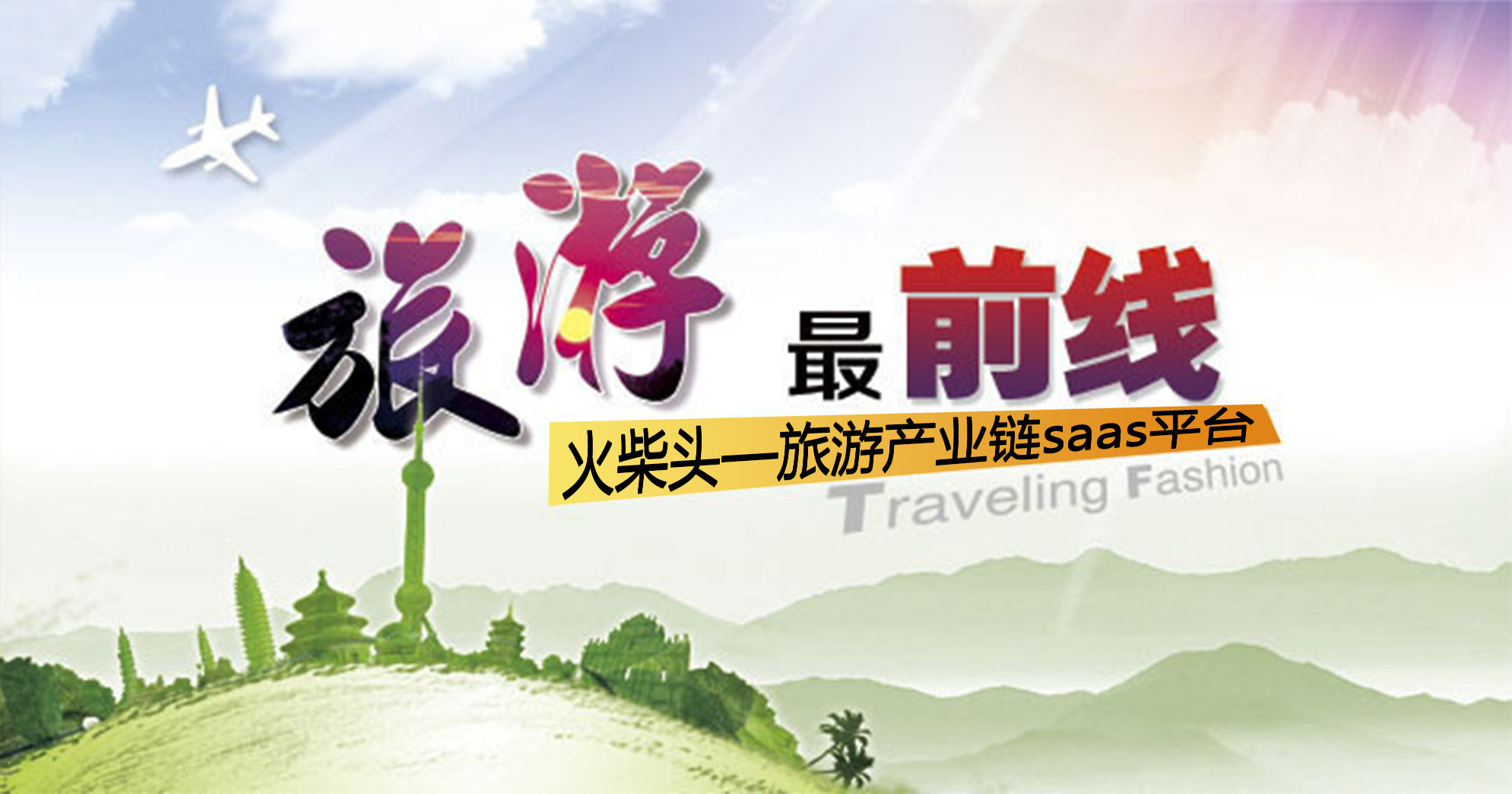 旅游产业链SaaS平台.jpg